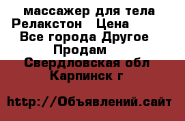 массажер для тела Релакстон › Цена ­ 600 - Все города Другое » Продам   . Свердловская обл.,Карпинск г.
